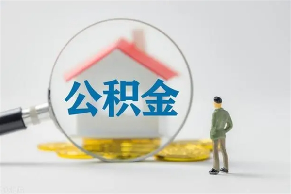 徐州公积金离职多久可以取出（公积金离职多久可以全部提取）